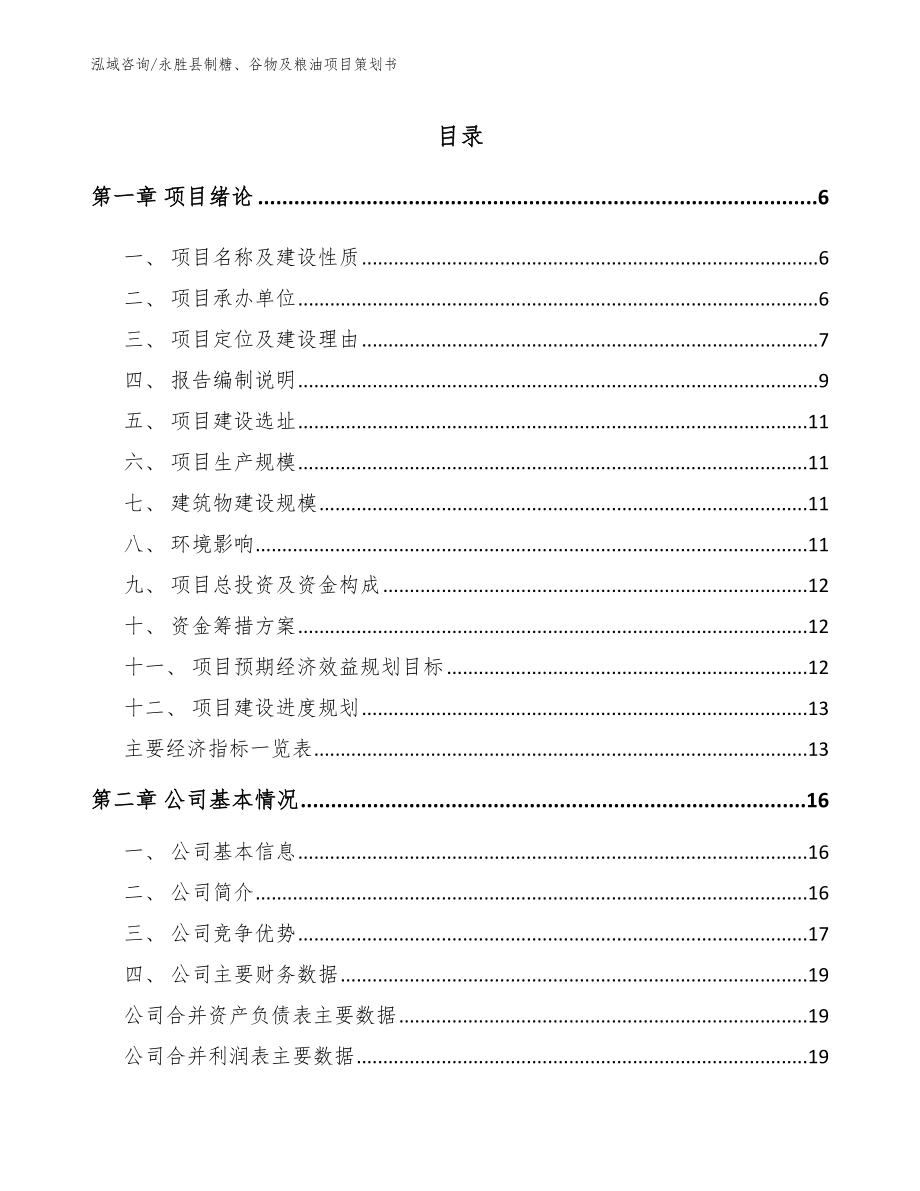 永胜县制糖、谷物及粮油项目策划书_第1页