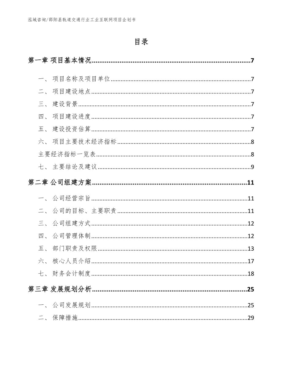邵阳县轨道交通行业工业互联网项目企划书（模板范本）_第1页