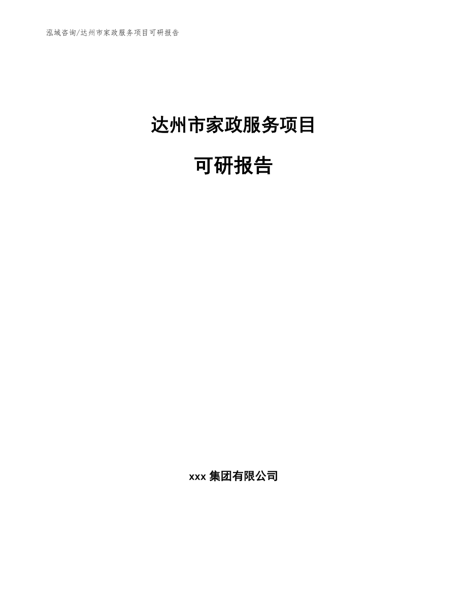 达州市家政服务项目可研报告参考范文_第1页