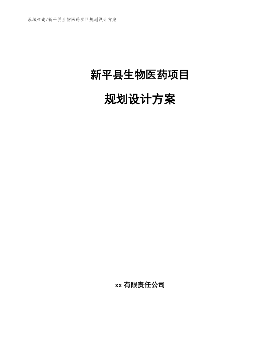新平县生物医药项目规划设计方案【范文模板】_第1页
