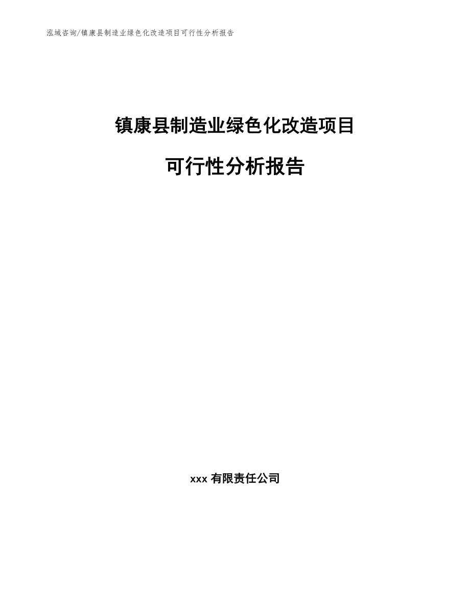 镇康县制造业绿色化改造项目可行性分析报告_第1页