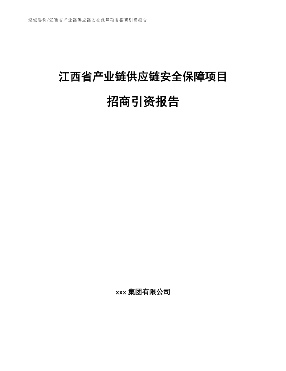 江西省产业链供应链安全保障项目招商引资报告（模板范文）_第1页