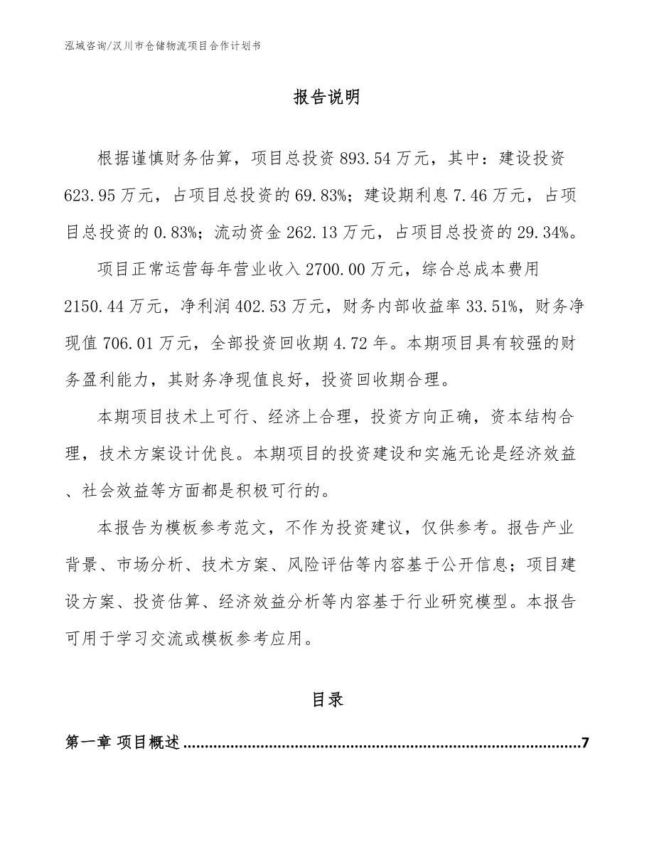 汉川市仓储物流项目合作计划书_第1页