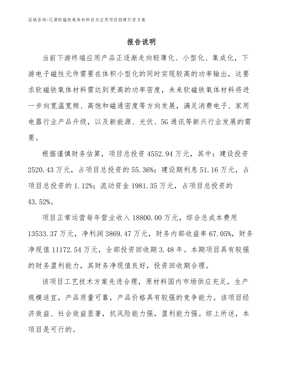 辽源软磁铁氧体材料技术应用项目招商引资方案_第1页