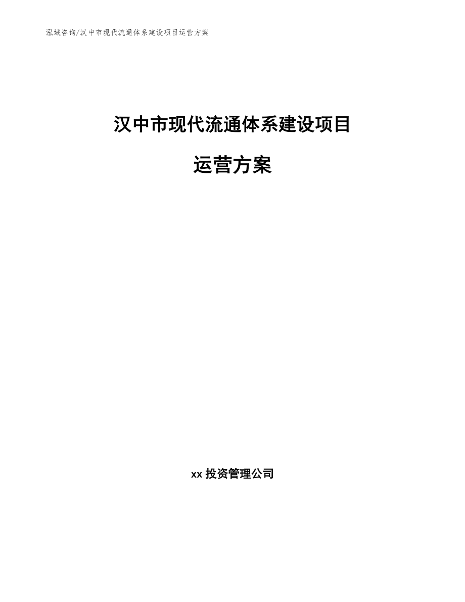 汉中市现代流通体系建设项目运营方案_第1页