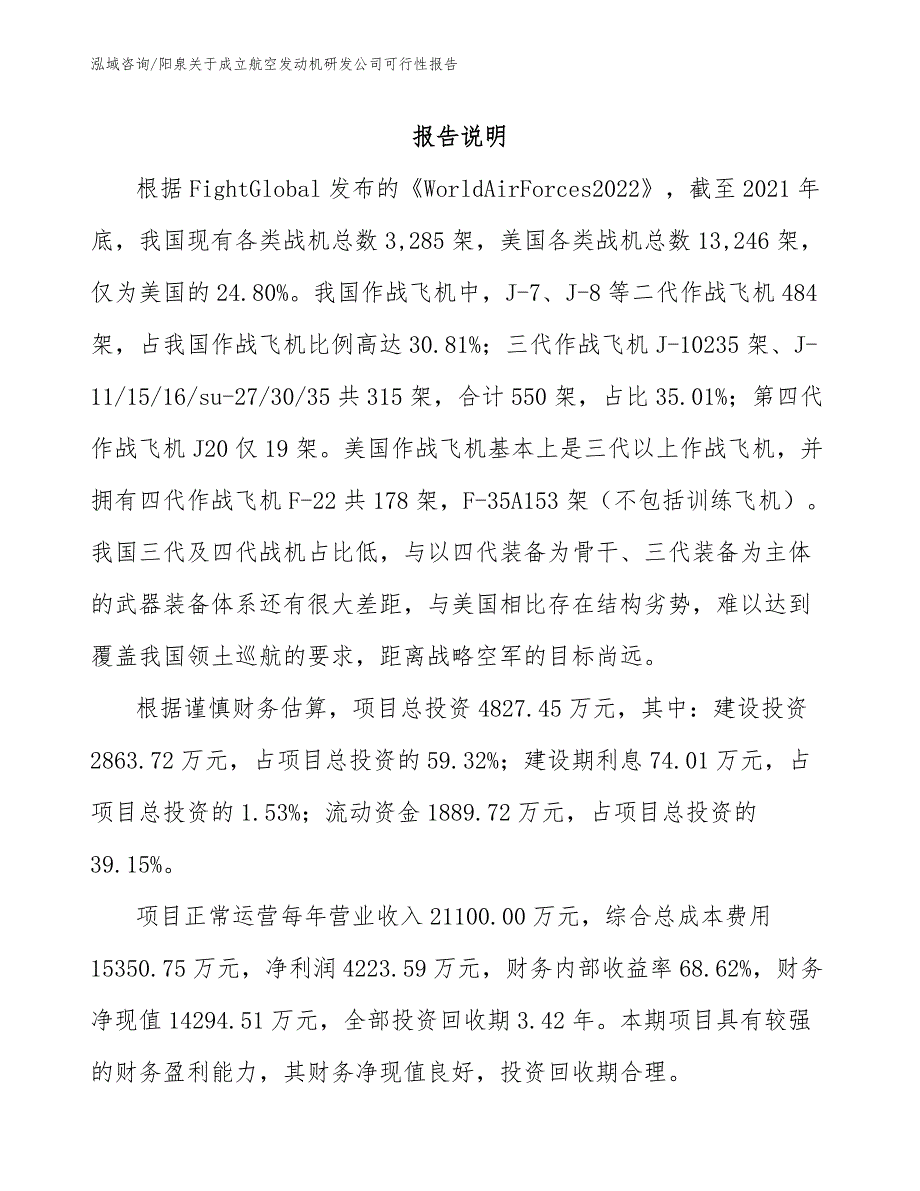 阳泉关于成立航空发动机研发公司可行性报告（模板范文）_第1页