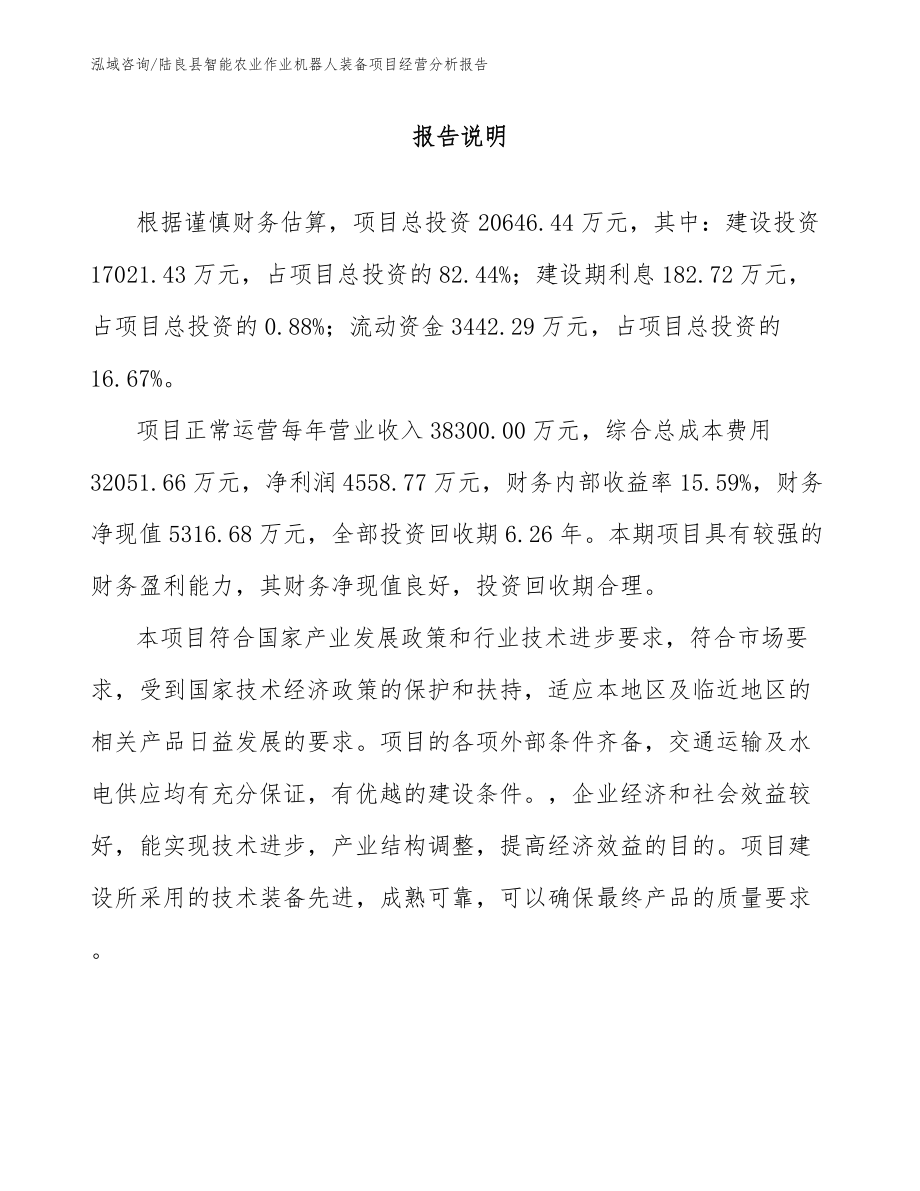 陆良县智能农业作业机器人装备项目经营分析报告_第1页