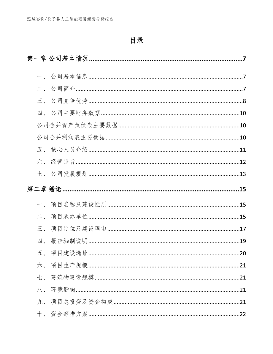 长子县人工智能项目经营分析报告模板范文_第1页