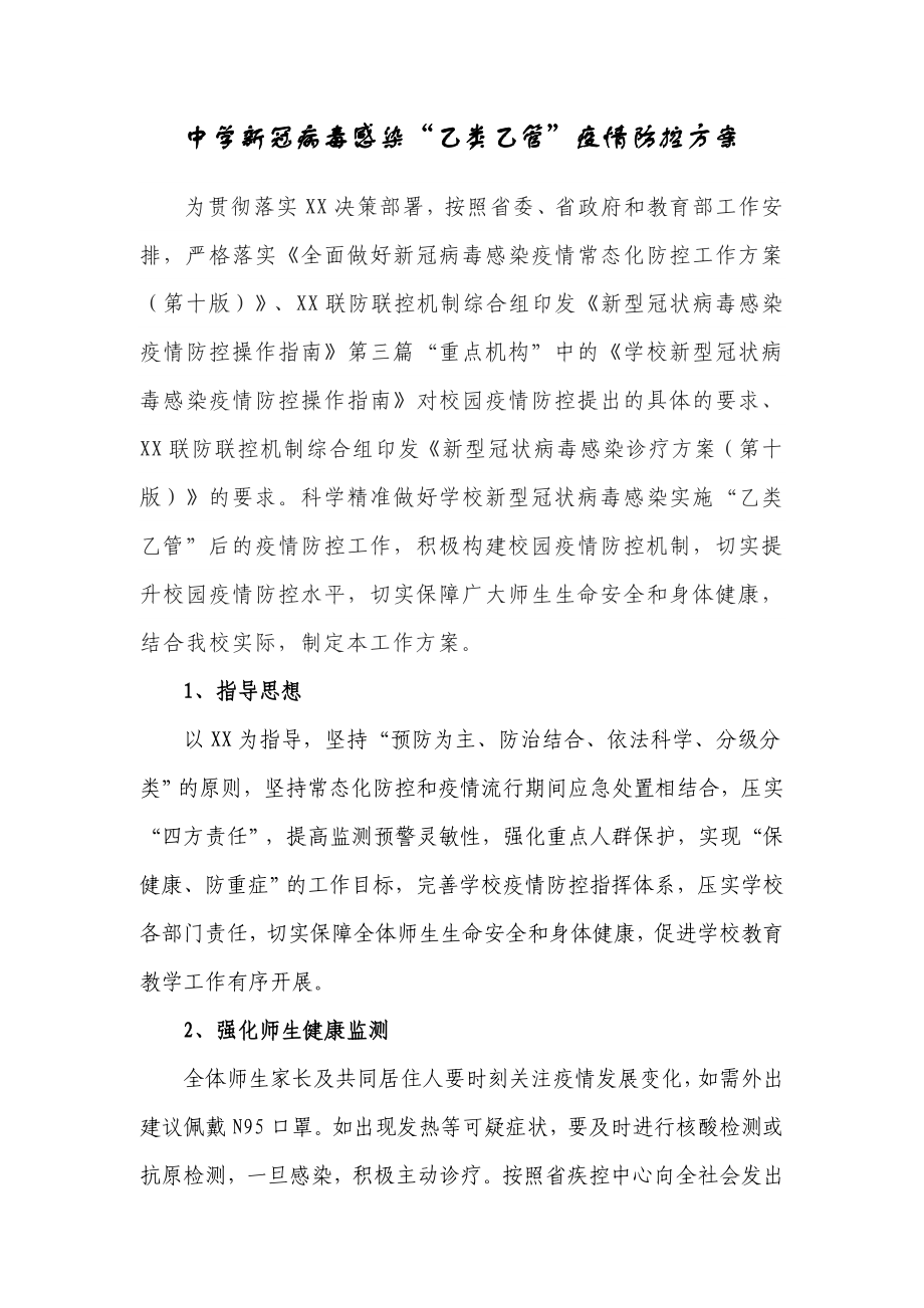 新版學校新冠”乙類乙管”防控方案【共4篇】_第1頁