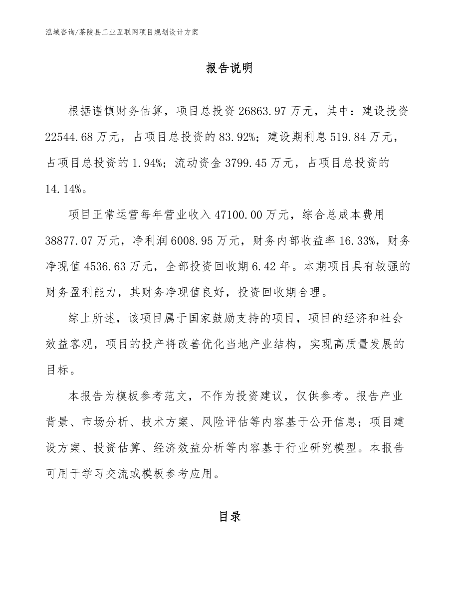 茶陵县工业互联网项目规划设计方案模板范文_第1页