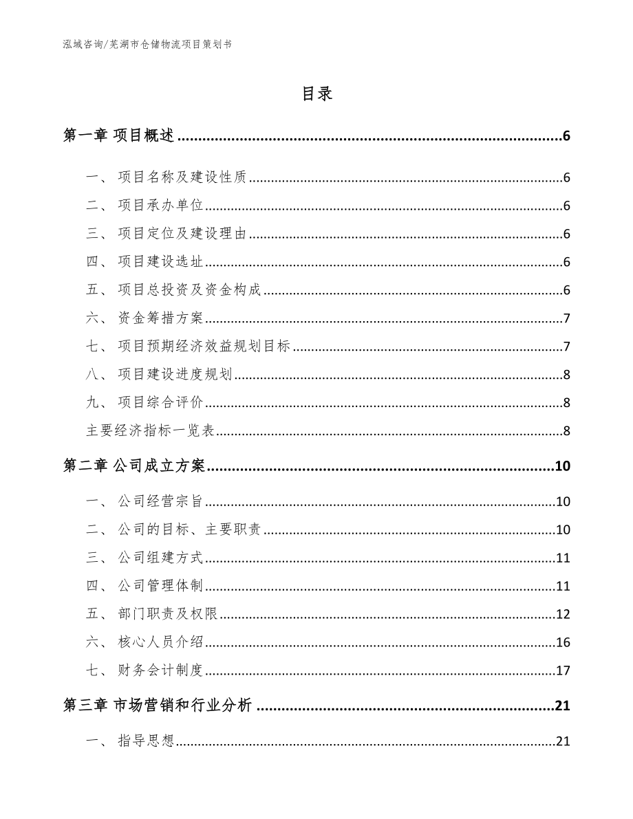 芜湖市仓储物流项目策划书_第1页
