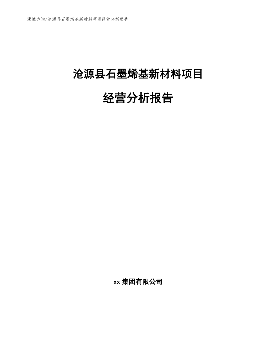 沧源县石墨烯基新材料项目经营分析报告范文参考_第1页