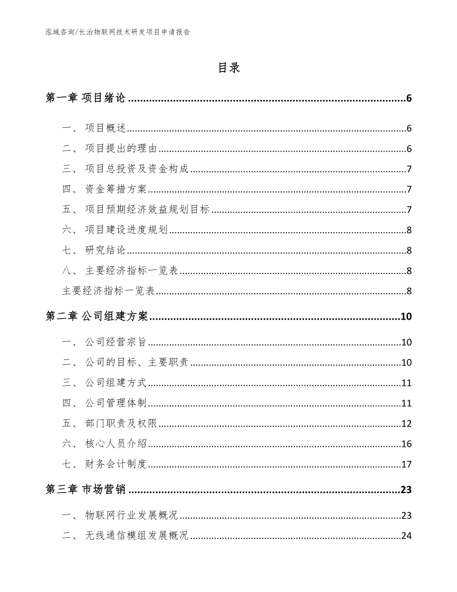 长治物联网技术研发项目申请报告_第1页