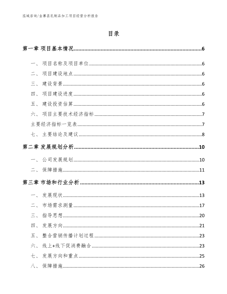 金寨县乳制品加工项目经营分析报告模板_第1页