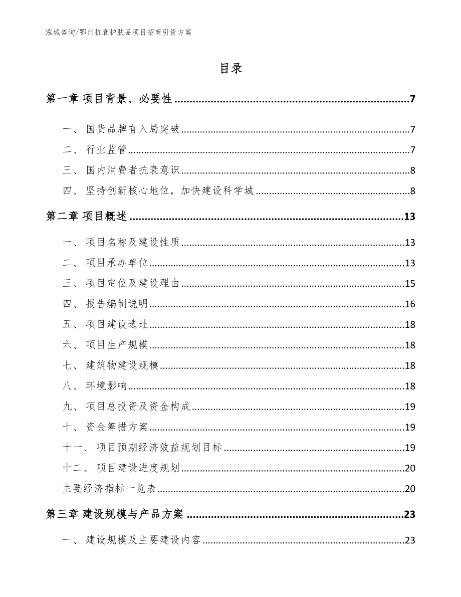 鄂州抗衰护肤品项目招商引资方案_第1页