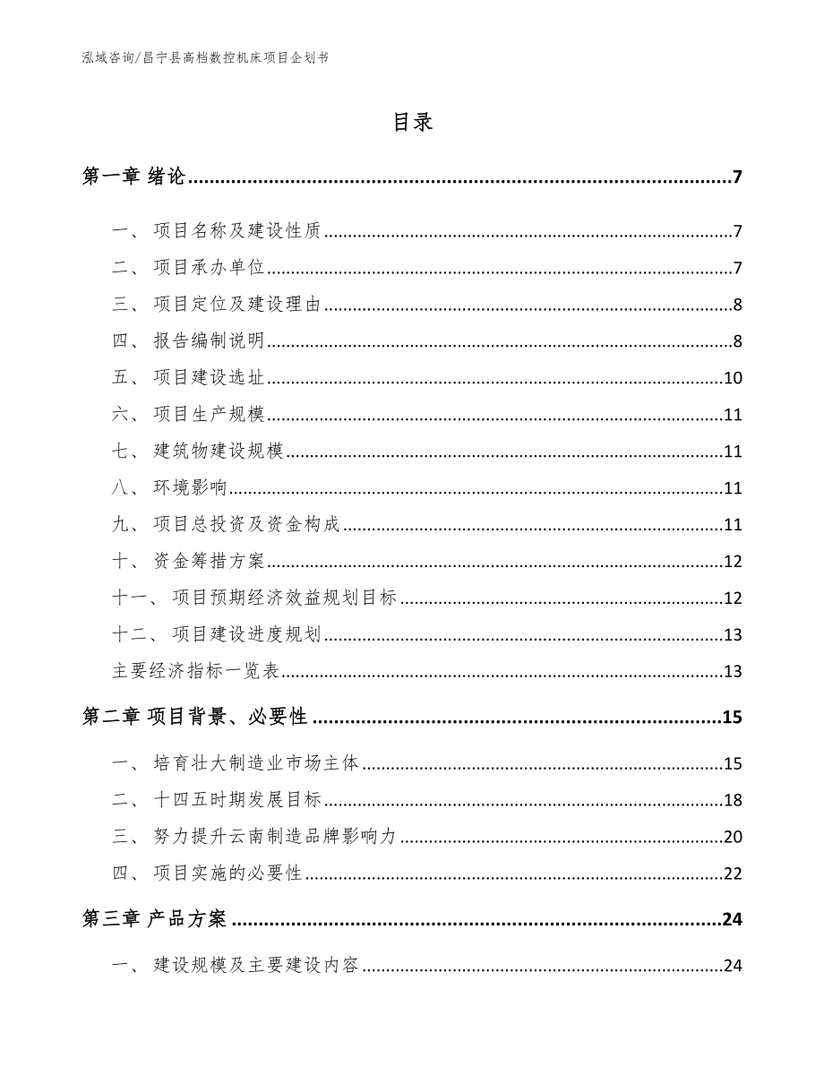 昌宁县高档数控机床项目企划书（范文）_第1页