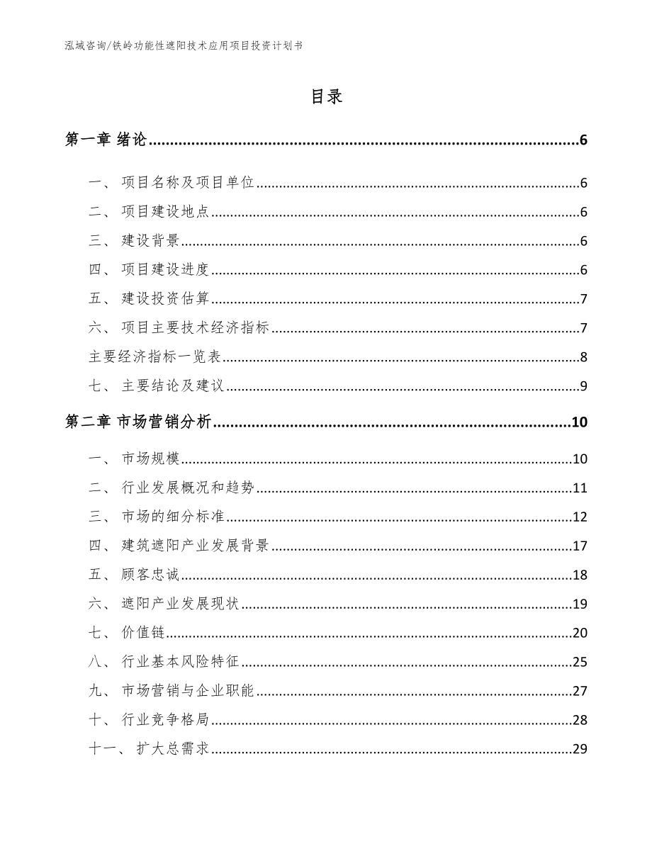 铁岭功能性遮阳技术应用项目投资计划书_模板范本_第1页