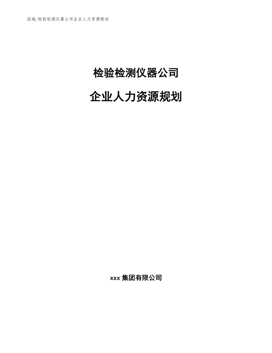 检验检测仪器公司企业人力资源规划_第1页