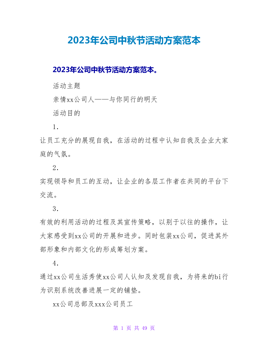 2023年公司中秋节活动方案范本.doc_第1页