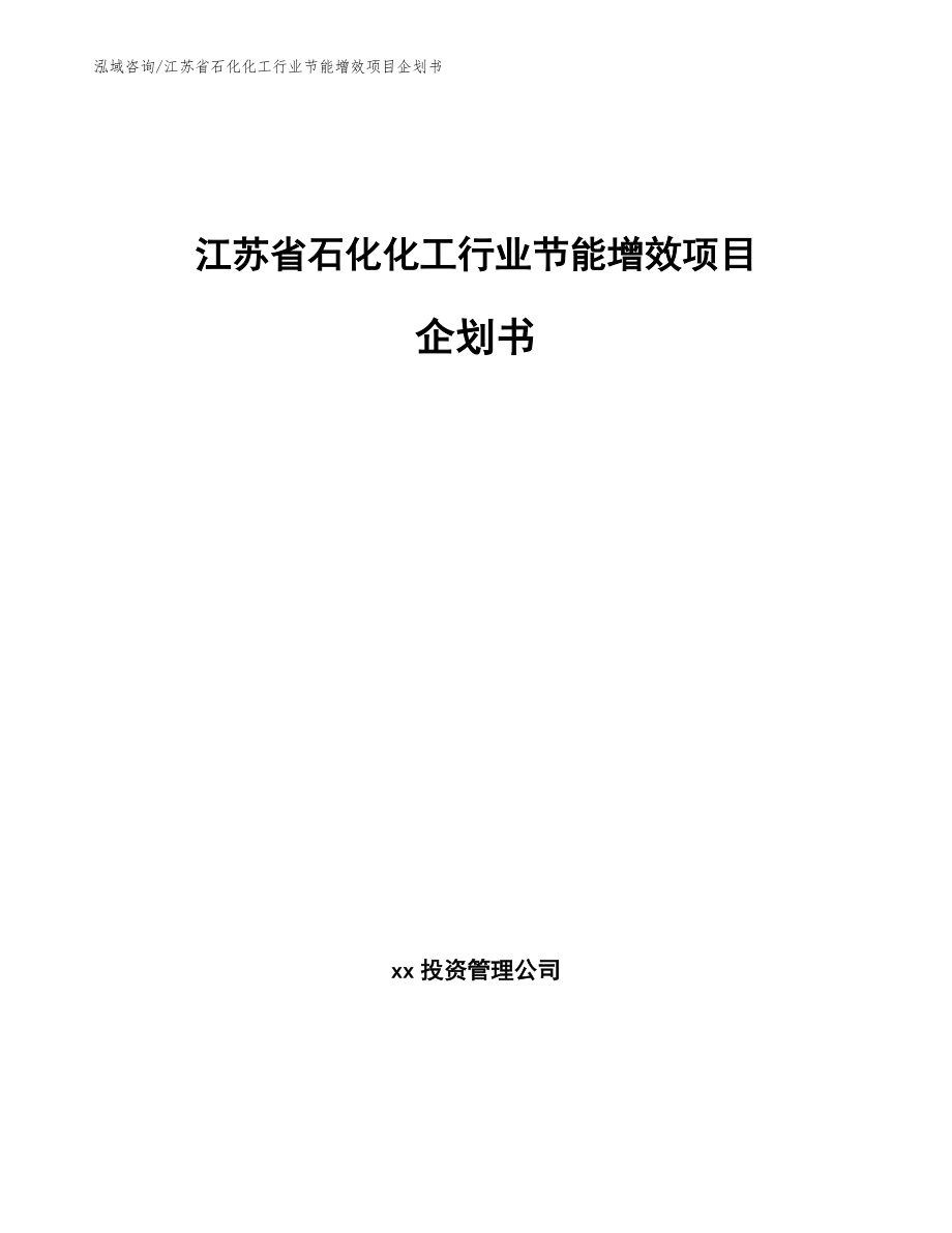 江苏省石化化工行业节能增效项目企划书模板范文_第1页