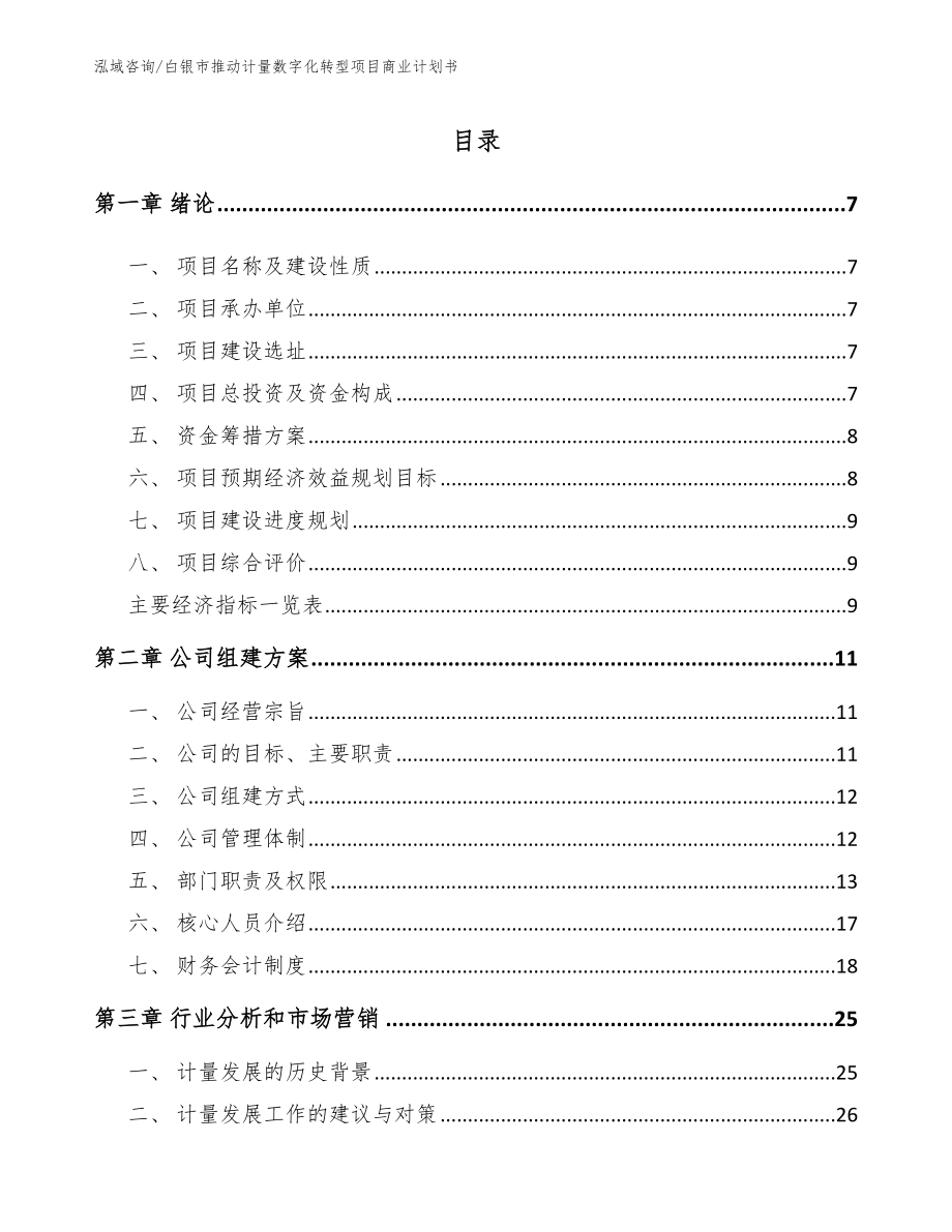 白银市推动计量数字化转型项目商业计划书【模板范本】_第1页