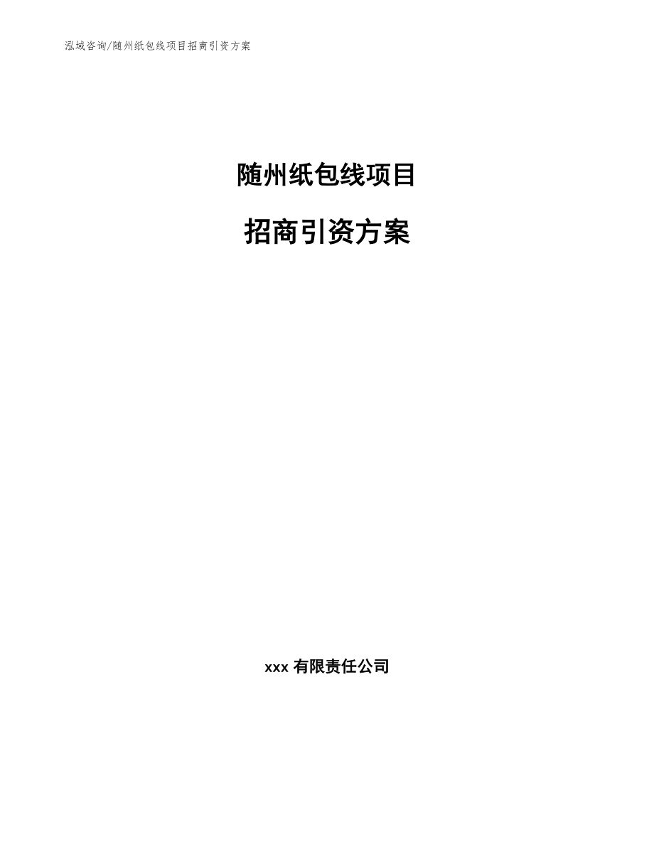 随州纸包线项目招商引资方案_第1页