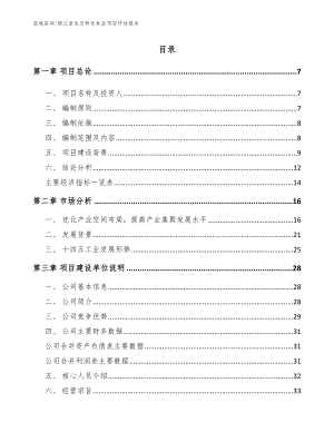 榕江县生态特色食品项目评估报告