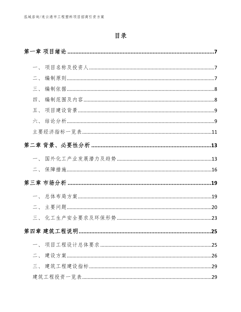 连云港市工程塑料项目招商引资方案_模板范本_第1页