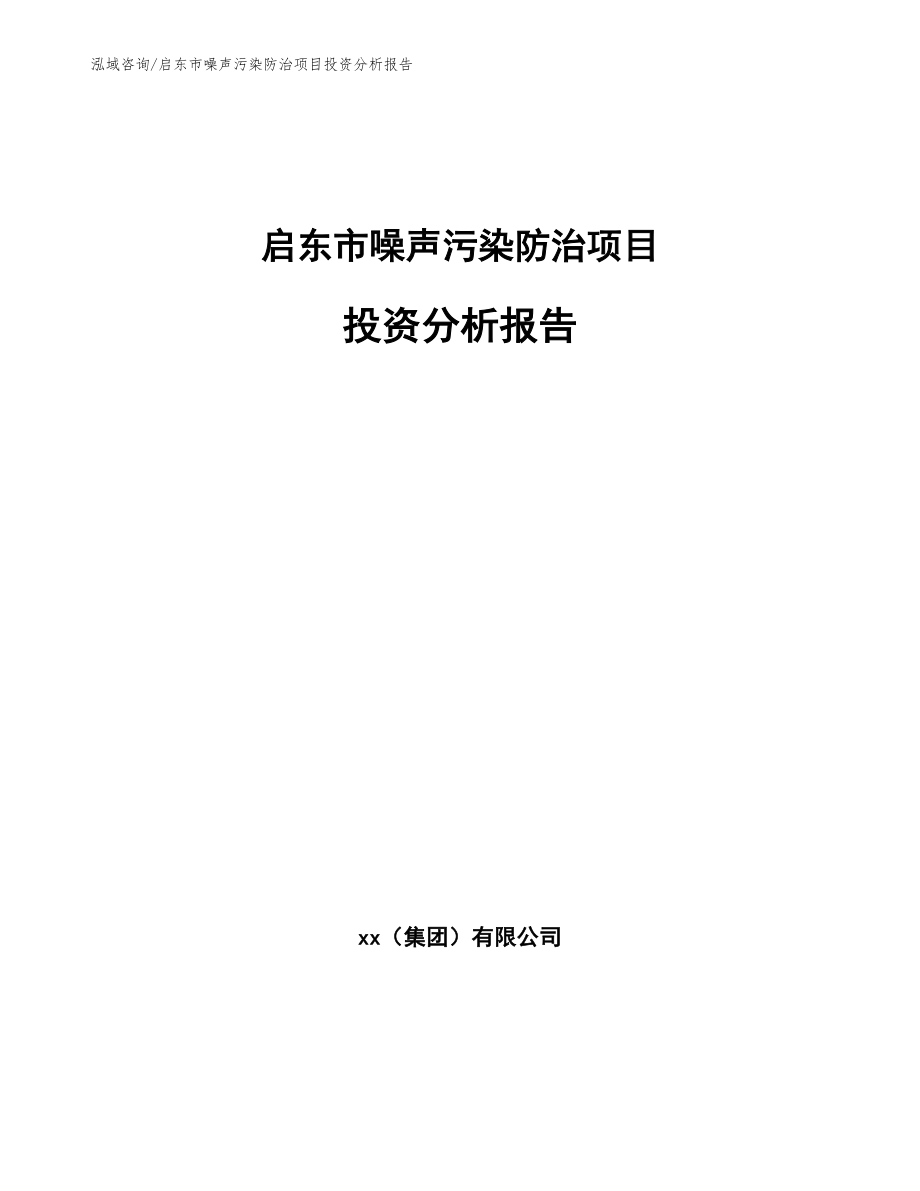 启东市噪声污染防治项目投资分析报告_第1页