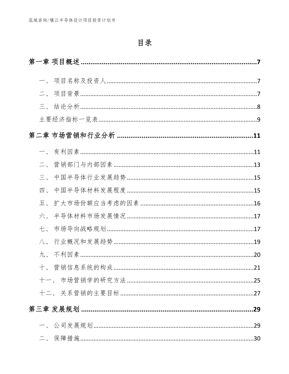 镇江半导体设计项目投资计划书（模板范本）_第1页