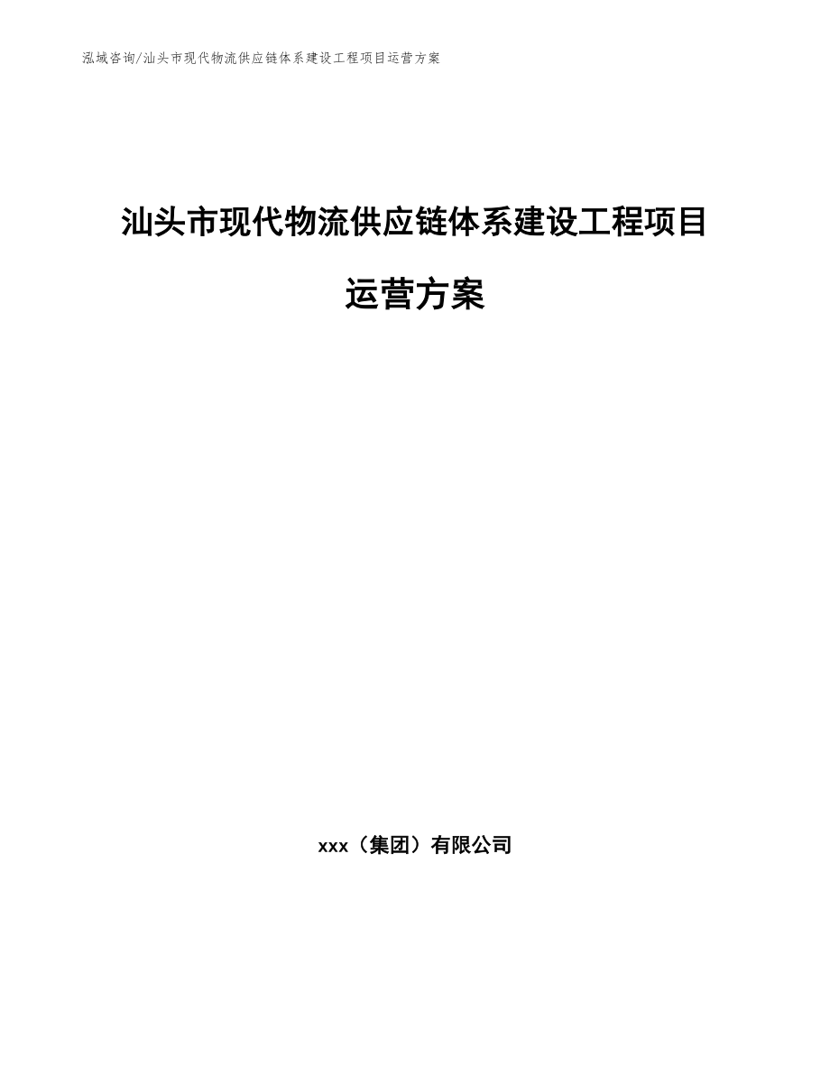 汕头市现代物流供应链体系建设工程项目运营方案_第1页