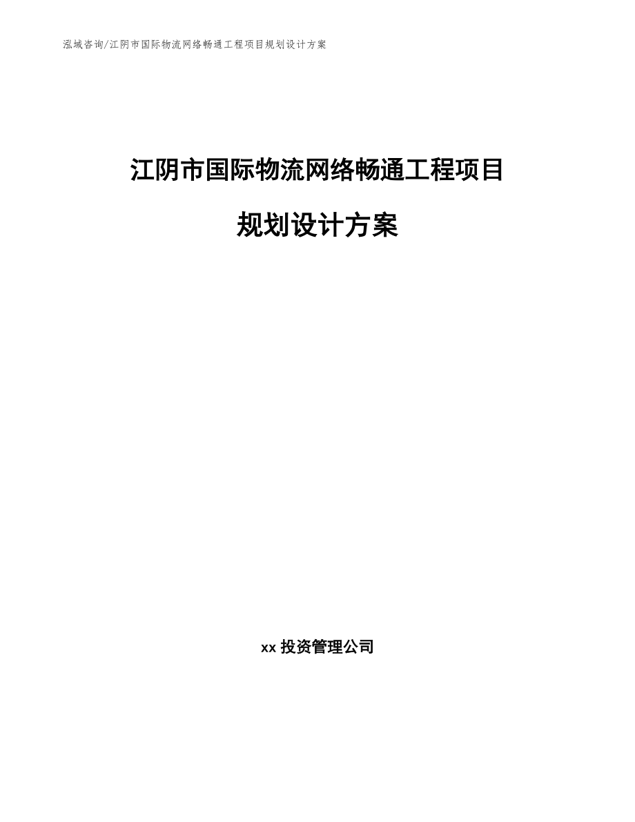 江阴市国际物流网络畅通工程项目规划设计方案参考模板_第1页