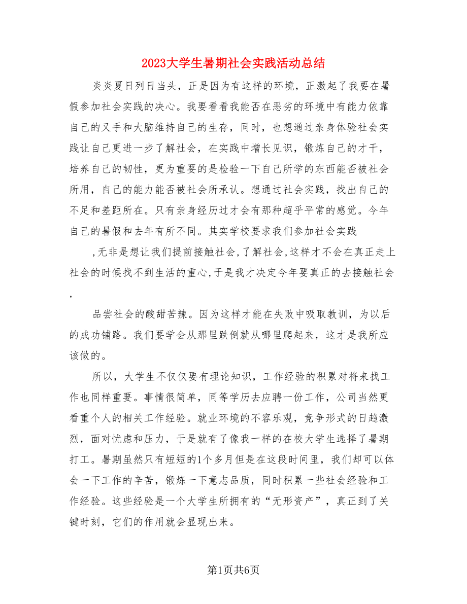 2023大学生暑期社会实践活动总结（4篇）.doc_第1页