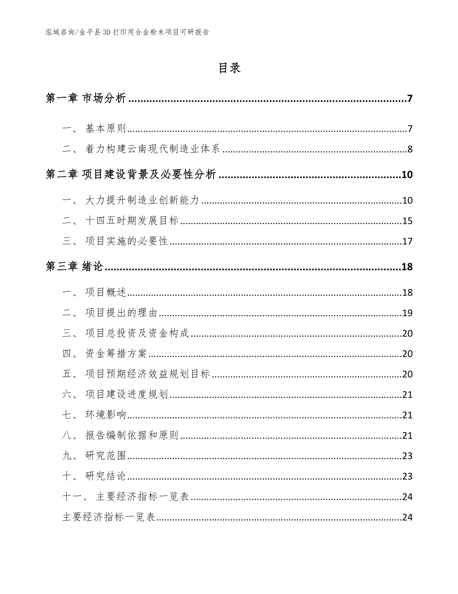 金平县3D打印用合金粉末项目可研报告_第1页