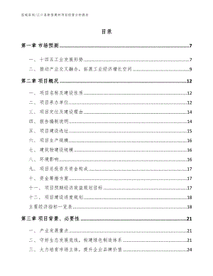 江口县新型建材项目经营分析报告（范文参考）
