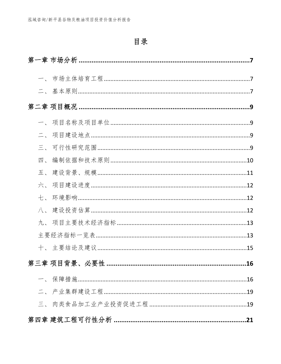 新平县谷物及粮油项目投资价值分析报告【范文模板】_第1页