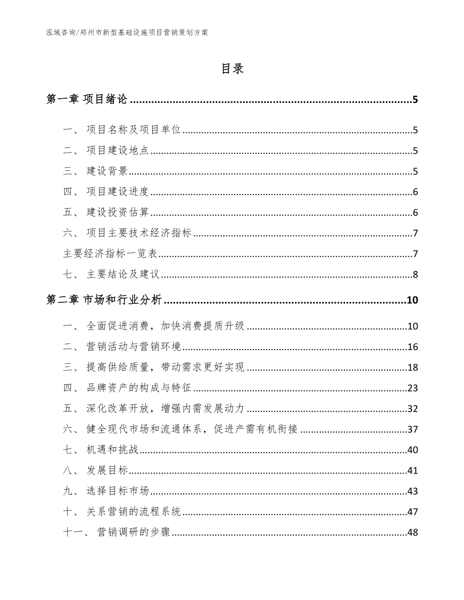 郑州市新型基础设施项目营销策划方案_第1页