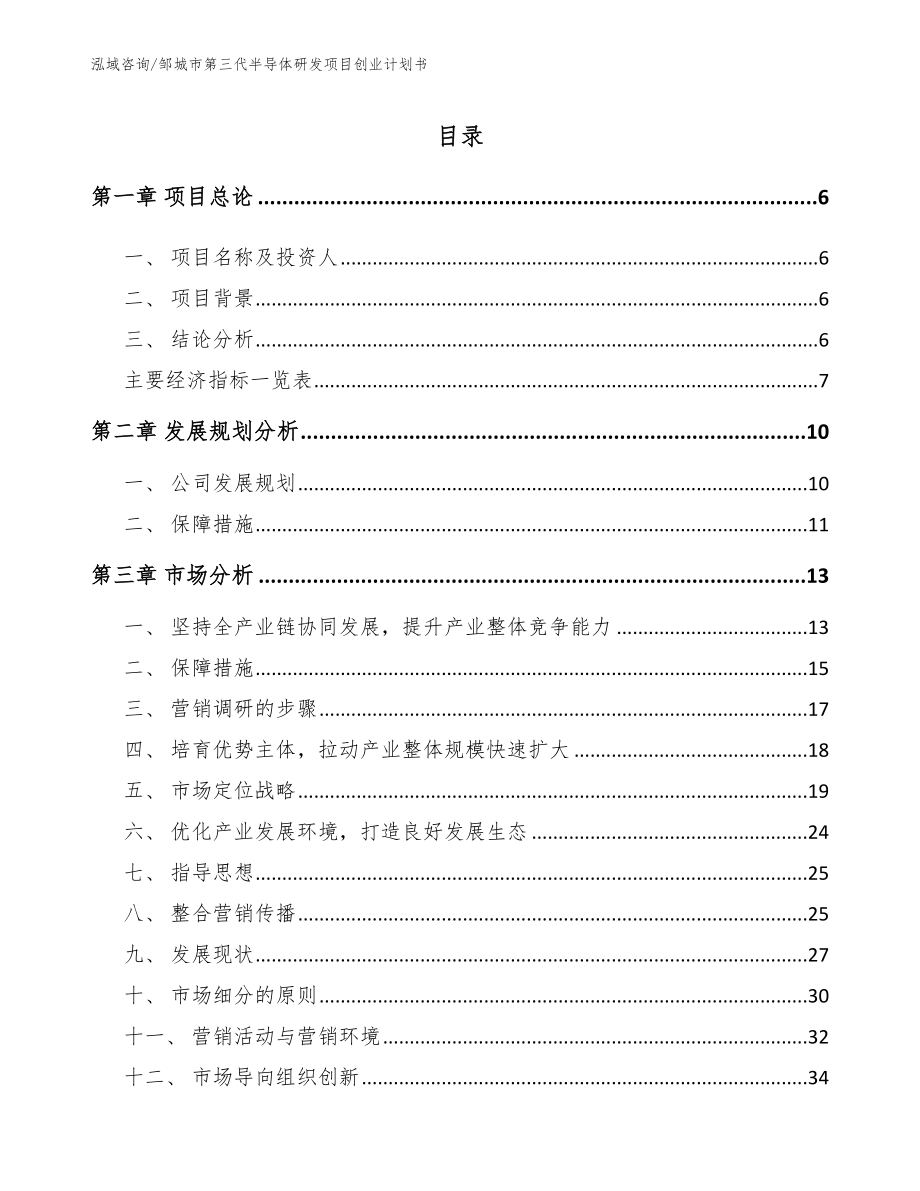 邹城市第三代半导体研发项目创业计划书（范文参考）_第1页