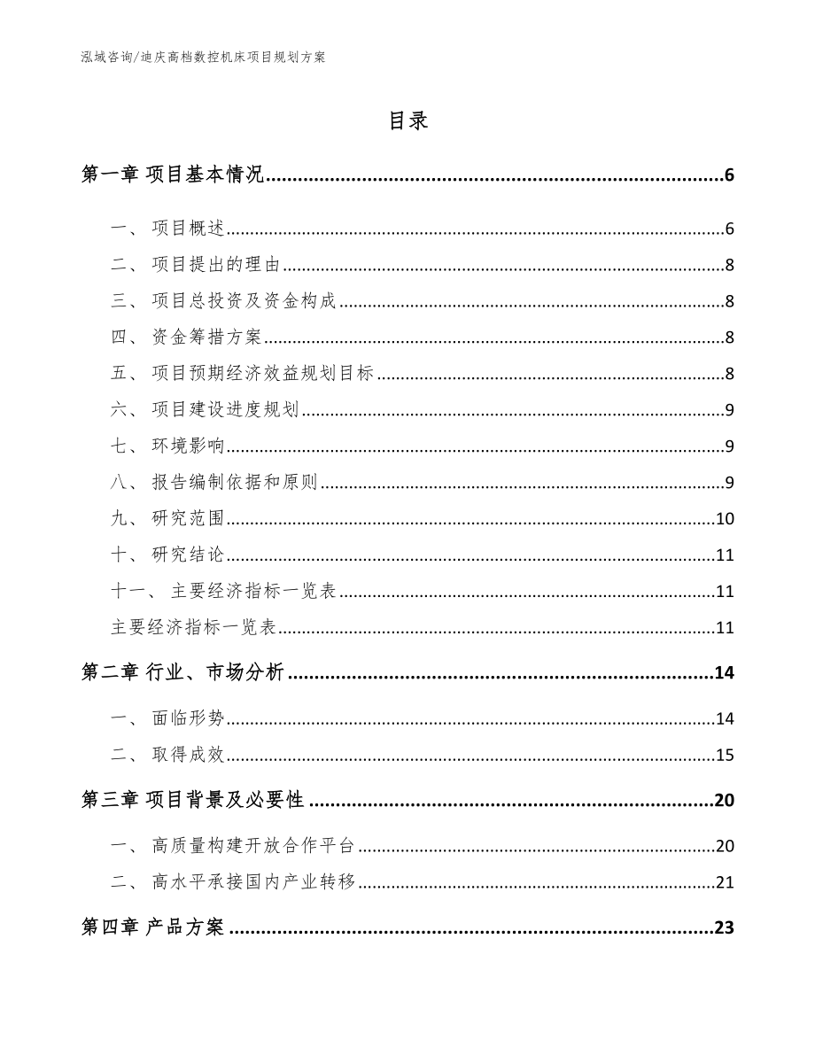 迪庆高档数控机床项目规划方案（模板范文）_第1页