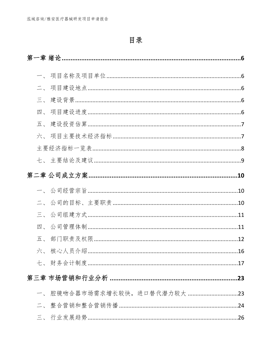 雅安医疗器械研发项目申请报告模板参考_第1页