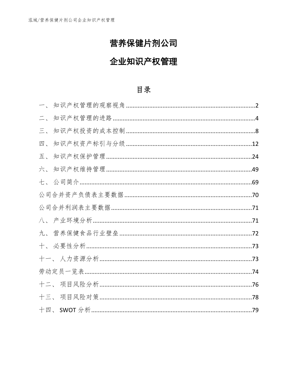 营养保健片剂公司企业知识产权管理_第1页