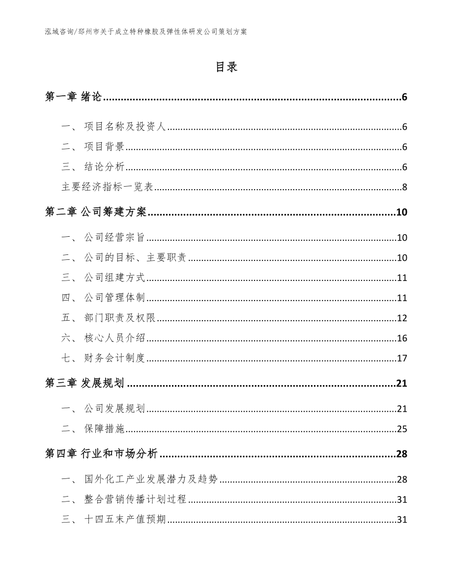 邳州市关于成立特种橡胶及弹性体研发公司策划方案_参考范文_第1页
