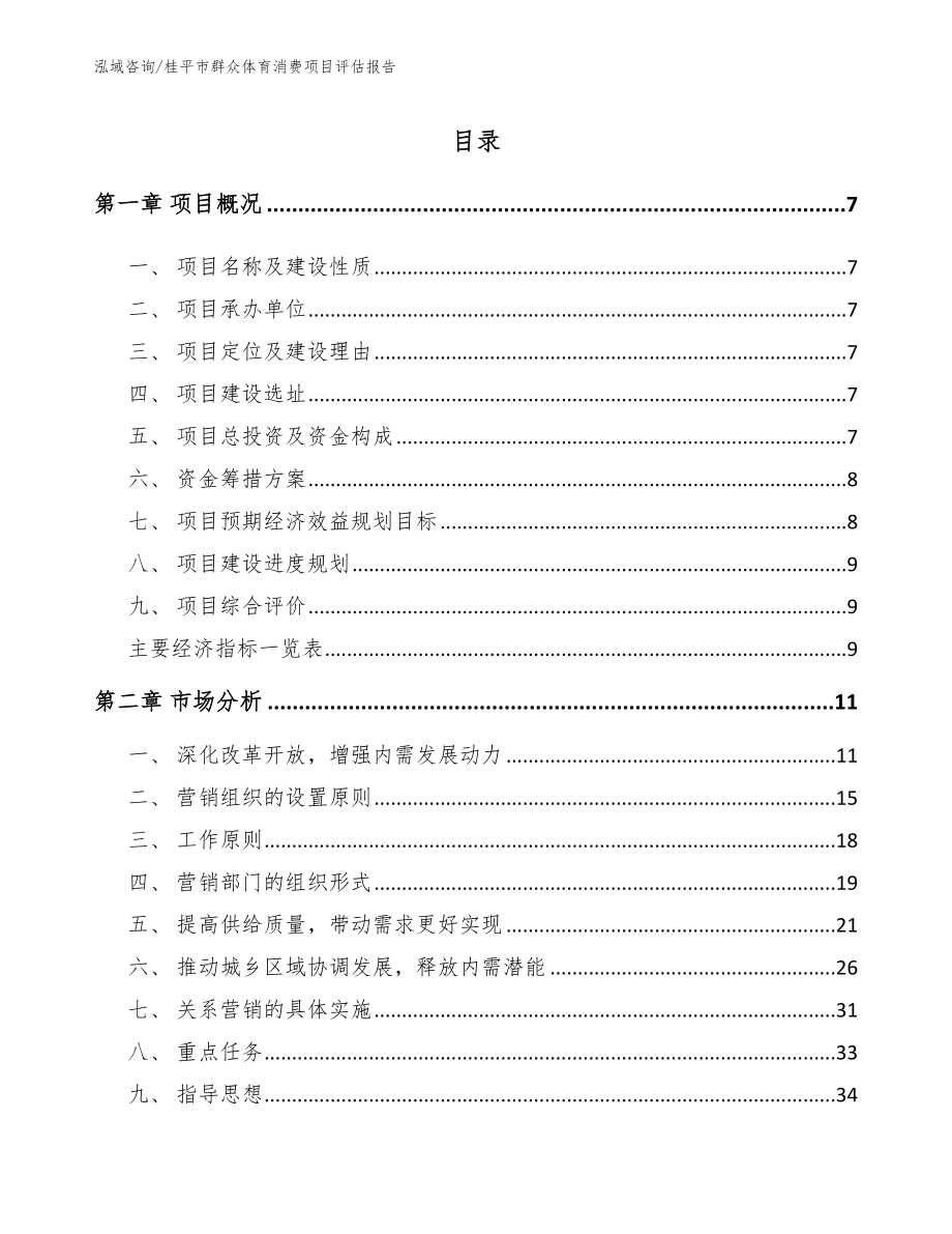 桂平市群众体育消费项目评估报告（范文参考）_第1页