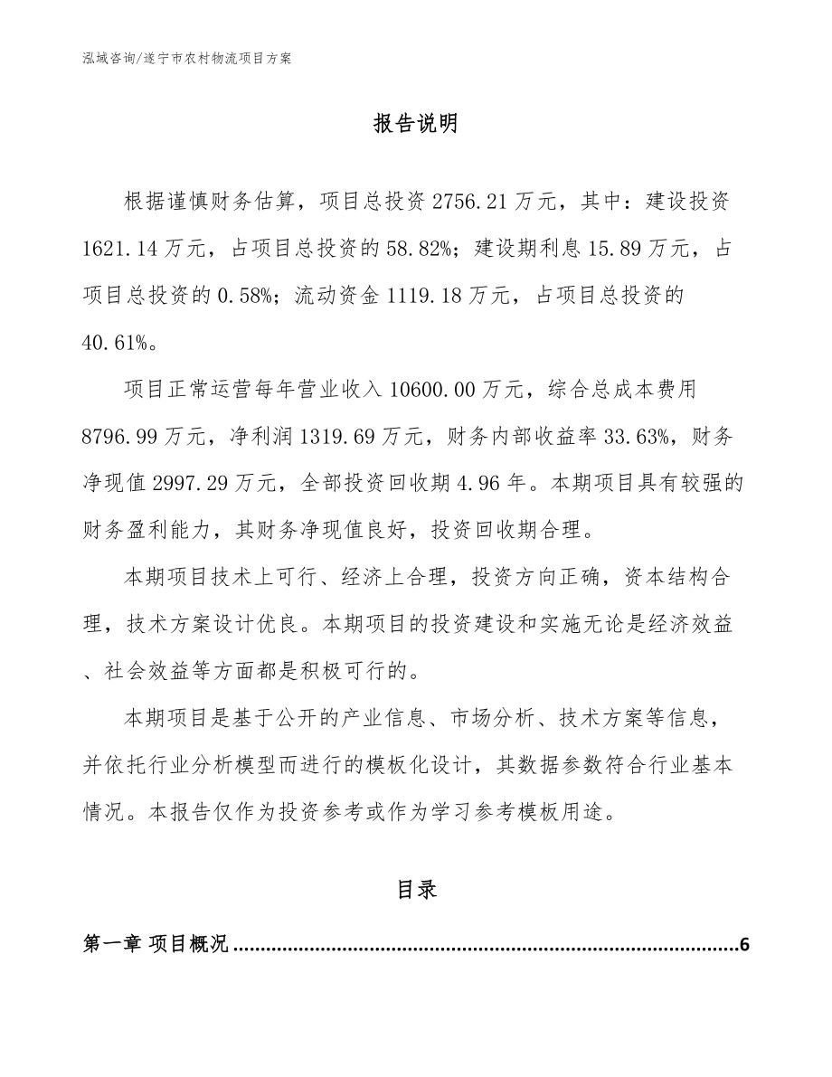 遂宁市农村物流项目方案_第1页