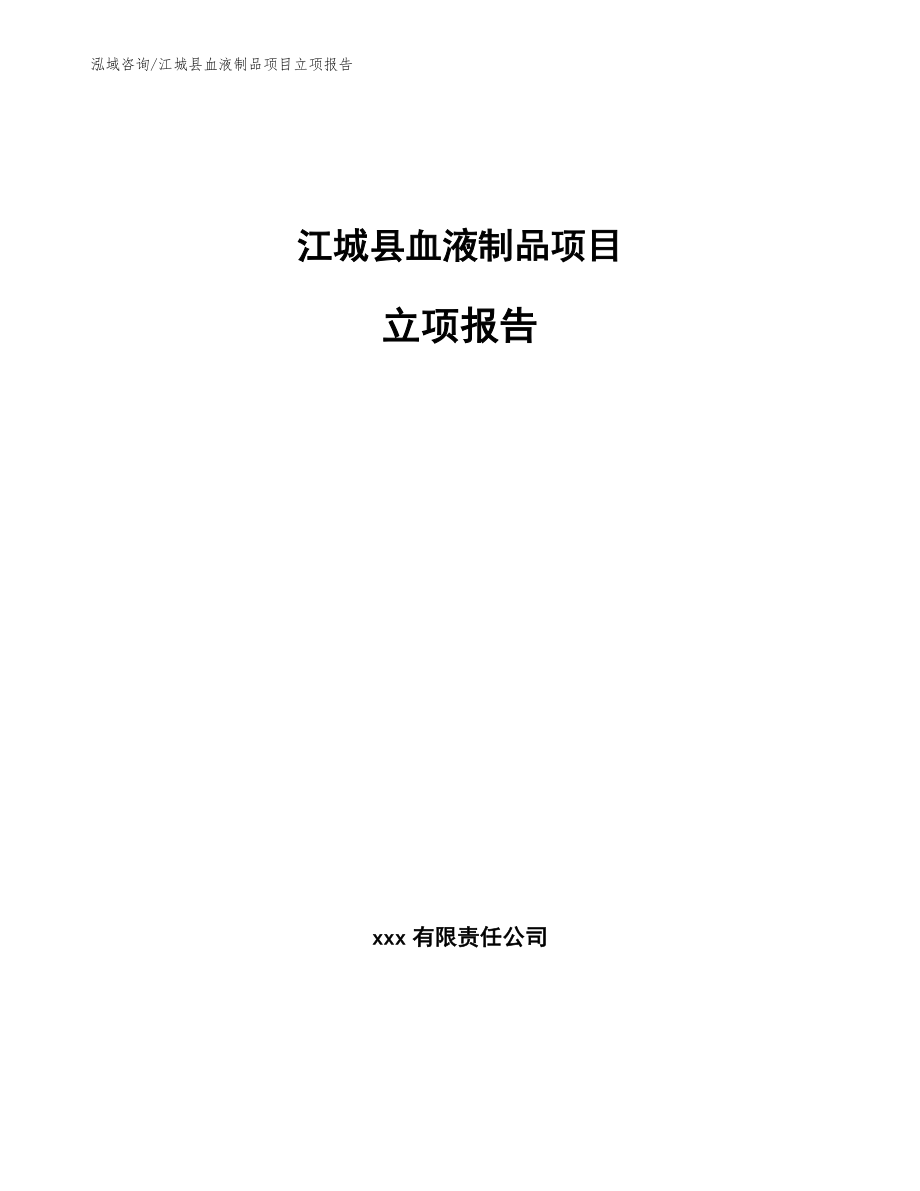 江城县血液制品项目立项报告模板范文_第1页