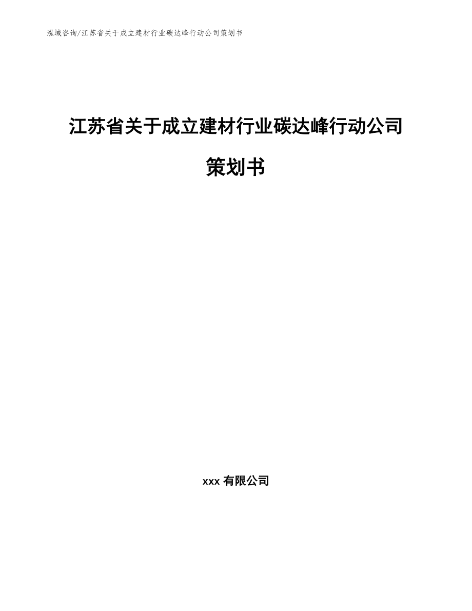 江苏省关于成立建材行业碳达峰行动公司策划书（范文参考）_第1页