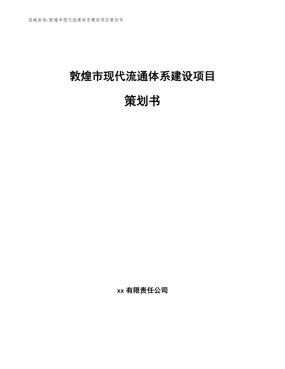 敦煌市现代流通体系建设项目策划书_第1页