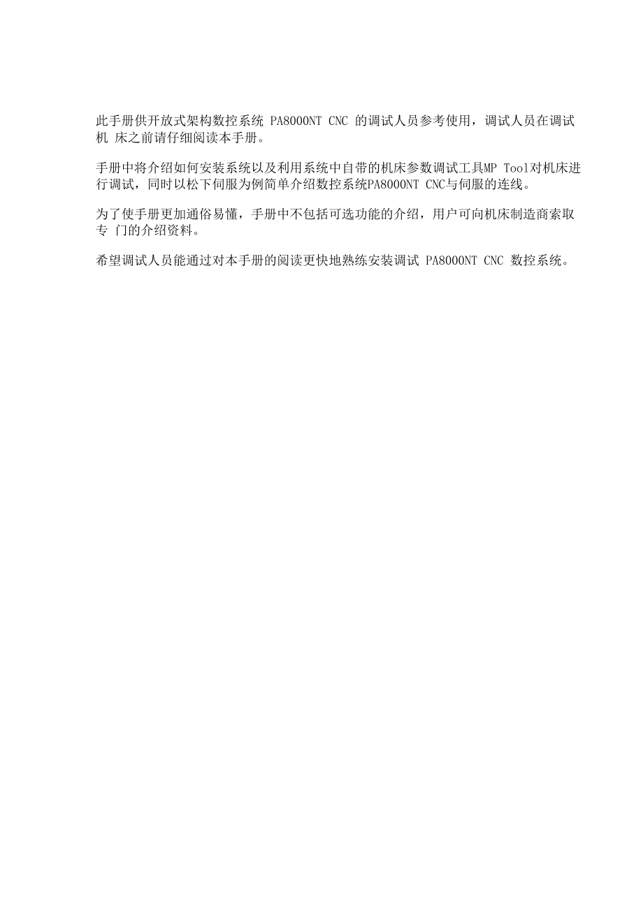 PA8000NT中文调试手册_第1页