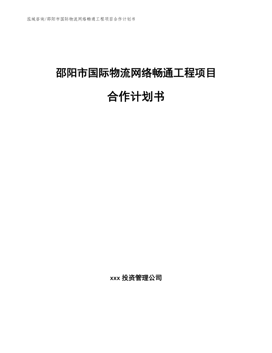 邵阳市国际物流网络畅通工程项目策划方案_第1页