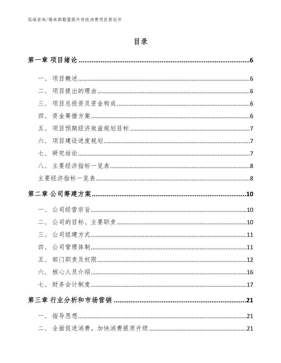 锡林郭勒盟提升传统消费项目策划书_第1页